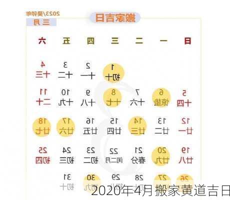 2020年4月搬家黄道吉日-第3张图片-滋味星座网