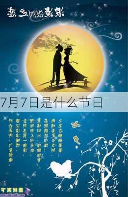 7月7日是什么节日-第2张图片-滋味星座网