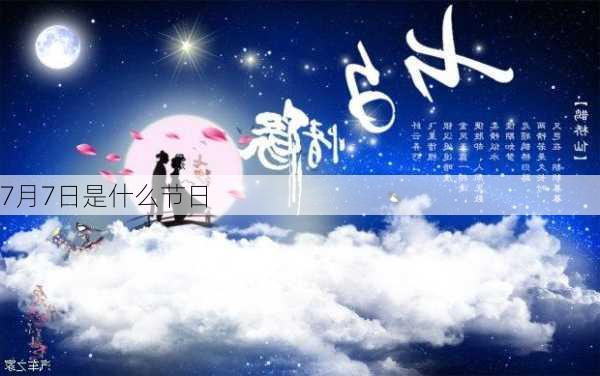 7月7日是什么节日-第3张图片-滋味星座网