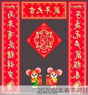 2020鼠年春节对联-第3张图片-滋味星座网