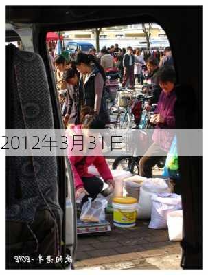 2012年3月31日-第2张图片-滋味星座网