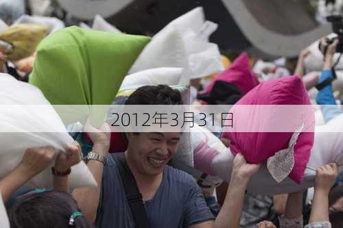 2012年3月31日-第1张图片-滋味星座网