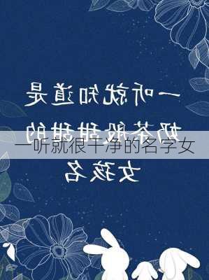 一听就很干净的名字女-第3张图片-滋味星座网