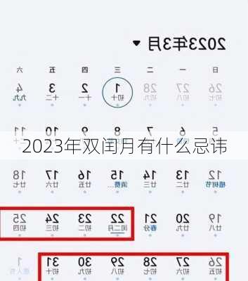 2023年双闰月有什么忌讳-第2张图片-滋味星座网