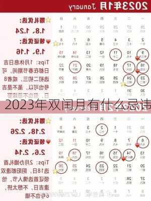 2023年双闰月有什么忌讳-第1张图片-滋味星座网