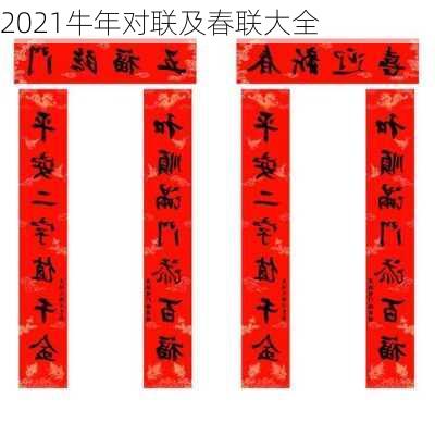 2021牛年对联及春联大全-第2张图片-滋味星座网