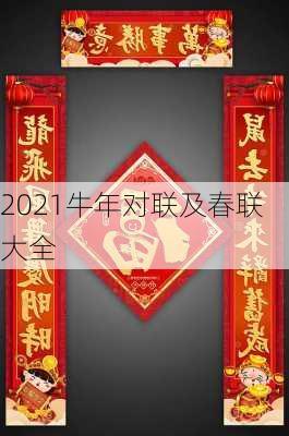 2021牛年对联及春联大全-第3张图片-滋味星座网