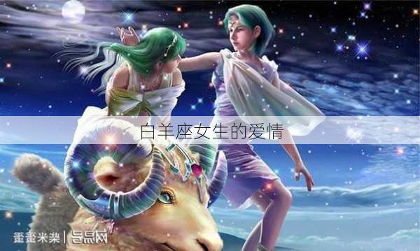 白羊座女生的爱情-第3张图片-滋味星座网