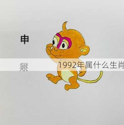 1992年属什么生肖-第3张图片-滋味星座网