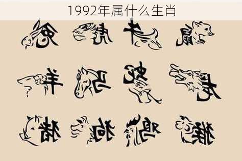 1992年属什么生肖