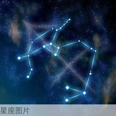 星座图片-第3张图片-滋味星座网