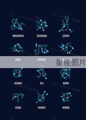 星座图片-第2张图片-滋味星座网