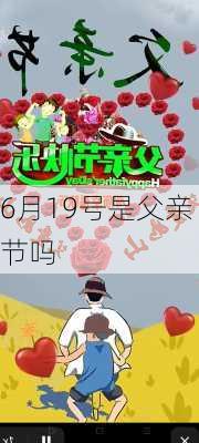 6月19号是父亲节吗-第3张图片-滋味星座网