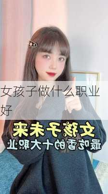 女孩子做什么职业好-第3张图片-滋味星座网