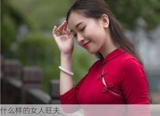 什么样的女人旺夫-第2张图片-滋味星座网