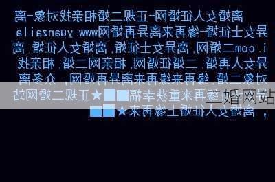 二婚网站-第3张图片-滋味星座网