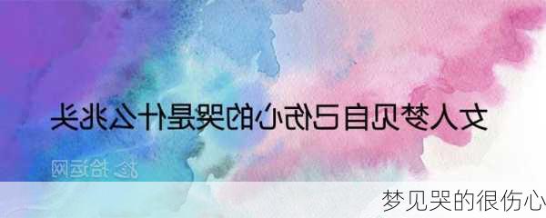 梦见哭的很伤心