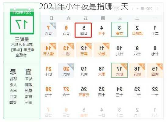 2021年小年夜是指哪一天-第3张图片-滋味星座网