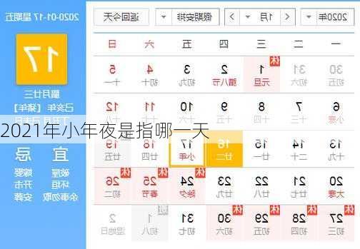 2021年小年夜是指哪一天-第1张图片-滋味星座网