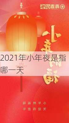 2021年小年夜是指哪一天-第2张图片-滋味星座网