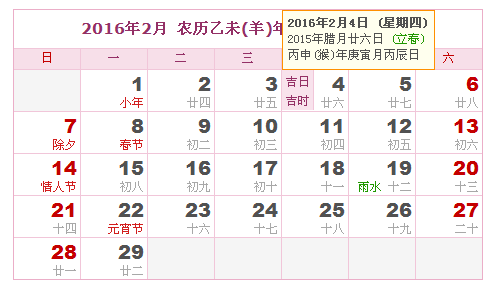 2016年立春时间