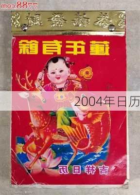 2004年日历-第2张图片-滋味星座网