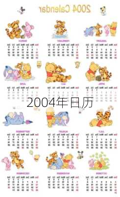 2004年日历-第3张图片-滋味星座网