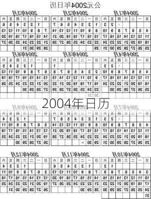 2004年日历