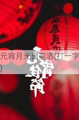 元宵月光窗前洒(打一字)