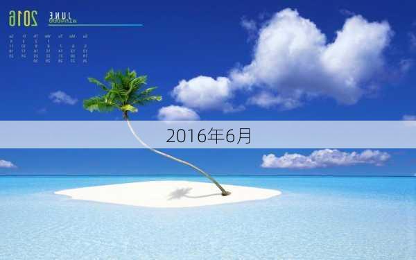 2016年6月-第2张图片-滋味星座网