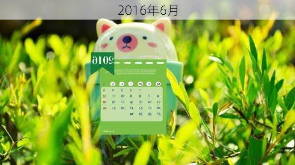 2016年6月-第3张图片-滋味星座网