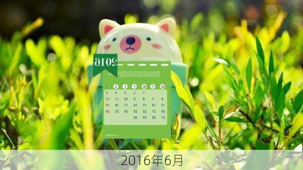 2016年6月-第3张图片-滋味星座网