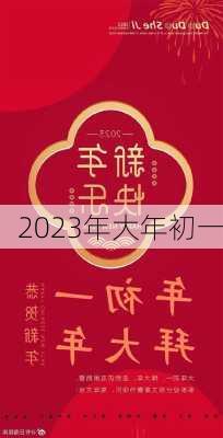 2023年大年初一-第2张图片-滋味星座网