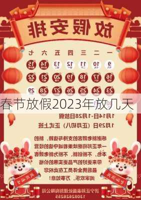 春节放假2023年放几天-第2张图片-滋味星座网