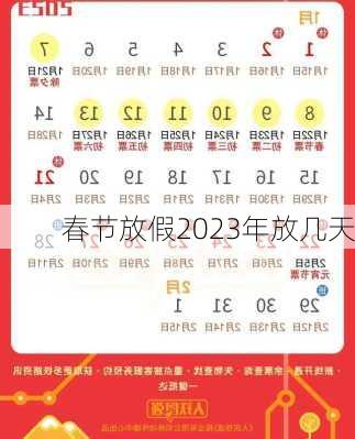 春节放假2023年放几天-第3张图片-滋味星座网