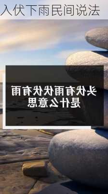 入伏下雨民间说法-第1张图片-滋味星座网