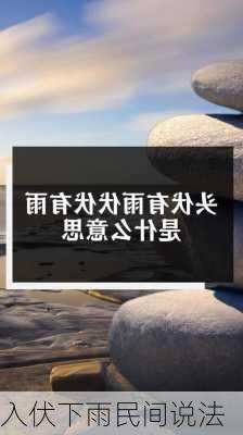 入伏下雨民间说法-第1张图片-滋味星座网