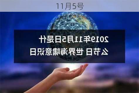 11月5号-第1张图片-滋味星座网