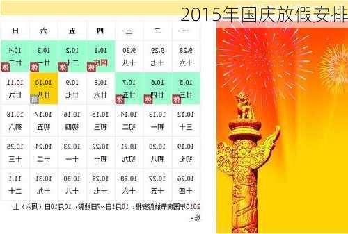 2015年国庆放假安排