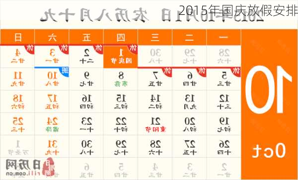 2015年国庆放假安排-第3张图片-滋味星座网