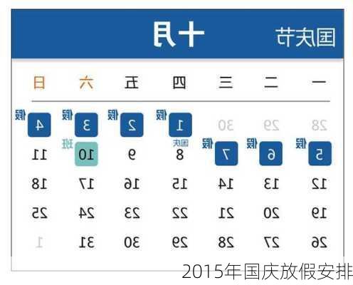 2015年国庆放假安排-第2张图片-滋味星座网