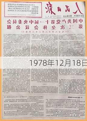 1978年12月18日-第1张图片-滋味星座网