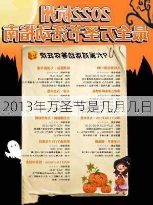 2013年万圣节是几月几日-第3张图片-滋味星座网