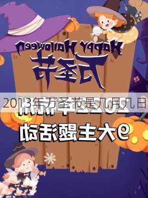 2013年万圣节是几月几日-第2张图片-滋味星座网