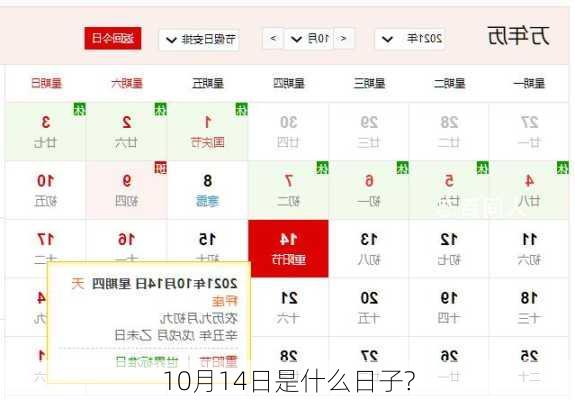 10月14日是什么日子?