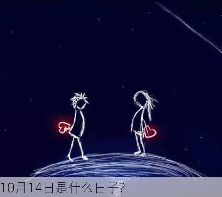 10月14日是什么日子?-第2张图片-滋味星座网