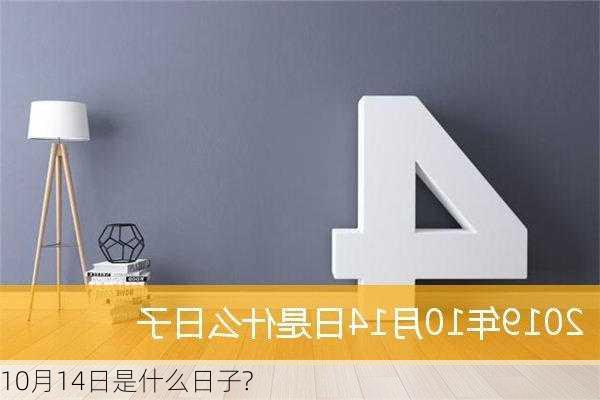 10月14日是什么日子?-第3张图片-滋味星座网