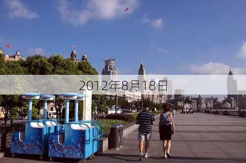 2012年8月18日-第2张图片-滋味星座网