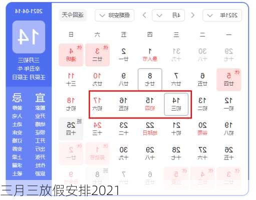 三月三放假安排2021-第1张图片-滋味星座网