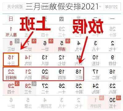 三月三放假安排2021-第3张图片-滋味星座网